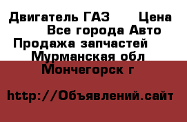 Двигатель ГАЗ 53 › Цена ­ 100 - Все города Авто » Продажа запчастей   . Мурманская обл.,Мончегорск г.